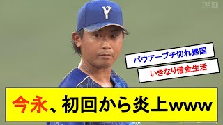 【悲報】今永、初回から炎上してしまうｗｗｗ【反応集】【2chスレ】【1分動画】【ゆっくり解説】【ずんだもん解説】