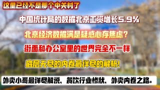 中国社会内卷如何解决？餐饮行业已冷清，外卖内卷之路，北京工资增长5.9%，对经济的质疑还是绝望？北京中关村惨状触目惊心。街面和办公室里的世界不一样。这里已经不是中关村了。