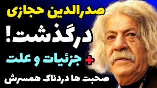 صدرالدین حجازی بازیگر پیشکسوت درگذشت | جزئیات و علت و آخرین وضعیت + صحبت ها همسرش