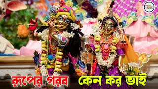 Ruper Gaurav keno karo bhai II রূপের গৌরব কেন করো ভাই II Devotional Song II Satsur Music