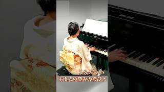 【着物でピアノ・迎春】J.S.バッハ / 主よ人の望みの喜びよ/J.S.Bach/Jesu, Joy of Man's Desiring, BWV147 #shorts