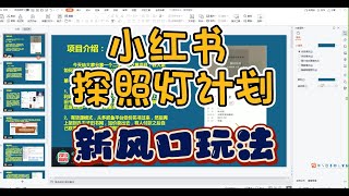 本地生活团购探店新模式风口副业拆解：小红书探照灯计划，适合普通人的变现玩法！