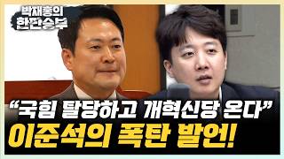 이준석 현역 국힘 지방의원들 탈당 후 개혁신당 온다 장동혁 만나보니, 지금이 바닥이라 생각하는 듯[한판승부]