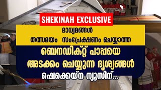 മാധ്യമങ്ങൾ തത്സമയം സംപ്രേക്ഷണം ചെയ്യാത്ത പാപ്പയെ അടക്കം ചെയ്യുന്ന ദൃശ്യങ്ങൾ | POPE BENEDICT FUNERAL