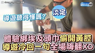 體驗綁埃及頭巾偷開黃腔　導遊冷回一句全場嗨翻XD @ChinaTimes