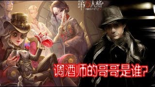 第五人格：调酒师的哥哥到底是谁？一条重要的线索说明真相