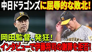 「速報！！！」中日ドラゴンズに屈辱的な敗北！岡田監督、発狂し伊藤将司のインタビューでの謝罪を拒否！