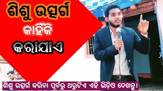 A Message On Christian Child Dedication||ଶିଶୁ ଉତ୍ସର୍ଗ କାହିଁକି କରାଯାଏ?||Pastor Sadanand||