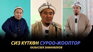 Сиз күткѳн суроо-жооптор | Калысбек Заманбеков | 29.09.2023