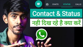 How To Solve Contact Status not showing in whatsapp |Contact or status nahi dikh raha hai Hindi 2024