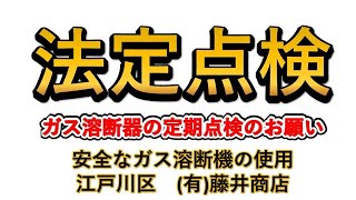 ガス切断器　修理　法定点検/江戸川区　㈲藤井商店