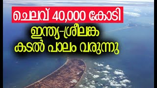 അതേ, പഴയ രാമസേതു തന്നെ | India Srilanka Bridge | Rama Setu | Kalakaumudi Online