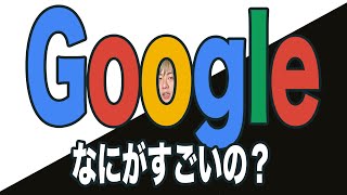 Googleってどんな会社？創業者はラリー・ペイジ？すごい会社って噂！調べてみました！