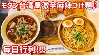 【台湾グルメ①②⑤】行列のできる激辛麻辣ラーメン店♪ブランディングが上手い！