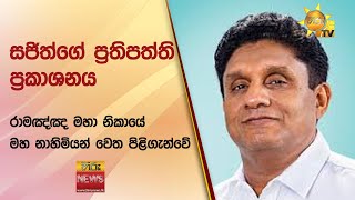 සජිත්ගේ ප්‍රතිපත්ති ප්‍රකාශනය රාමඤ්ඤ මහා නිකායේ මහ නාහිමියන් වෙත පිළිගැන්වේ - Hiru News