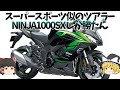 【NINJA1000SX】SSすぎる見た目のスポーツツアラー、大型バイク売り上げランキングの常連【ゆっくり解説】