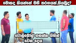 Sangeethe -මොකද කියන්නේ මහී තරගයක් තියමු