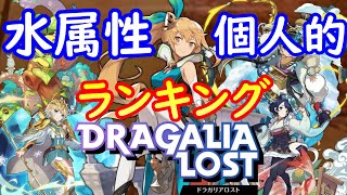 【ドラガリ】水属性強化優先ランキング（ドラガリアロスト）