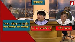 Sambhash - Interview with Nabin Bhiwas and Taramani Rai | - 2076 - 3 - 30