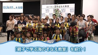 親子で学ぶ海のそなえ教室 日本財団 海と日本PROJECT in 大分県 2018 #08