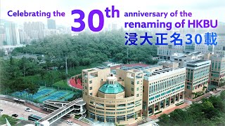 【Celebrating the 30th anniversary of the renaming of HKBU 浸大正名三十載🕰️】