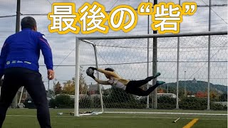 守護神への道！！【最後の砦にキミはなれるか！？】FWとの1対1の場面で、GKはどうやって阻止する？？