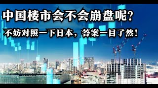 中国楼市会不会崩盘呢？不妨对照一下日本，答案一目了然！