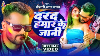 #Video | दरद हमार के जानी | #Kheasri Lal Yadav | Dard Hamar Ke Jani | Ft.#Saru | New Holi Song 2025