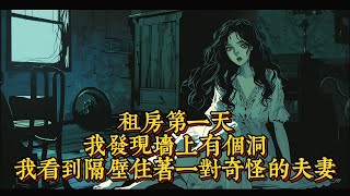 租房第一天，我發現墻上有個洞，我看到隔壁住著一對奇怪的夫妻|恐怖動漫|懸疑動漫|虐心動漫