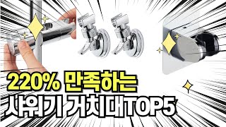 찐템??!!! 최고의 제품 인기 샤워기거치대 추천 TOP5 !!그냥 이거 사세요!