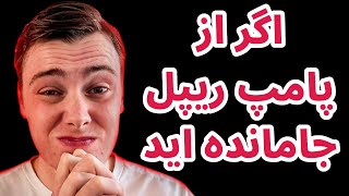 اگر از پامپ ریپل جا مانده اید | اخبار بازار رمزارزها در شبکه ایکس