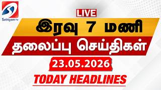 🔴LIVE: Today Headlines | தலைப்புச் செய்திகள் (23.05.2026) | Sathiyam Headlines