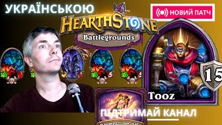 Непереможна армія з предсмертними хрипами програла | HearthstoneTooz