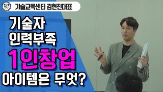 1인창업 아이템중 전문기술자가 부족한 블루오션 아이템이 있다는데...