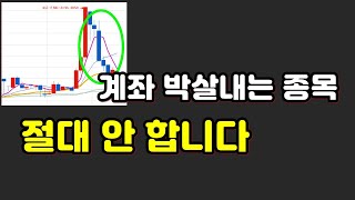 계좌 박살내는 종목 절대 안 합니다