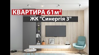 Стислий огляд реалізованої квартири в ЖК Синергія 3 від студії архітектури LineUP