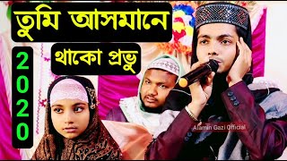 তুমি আসমানে থাকো প্রভু || Alamin Gazi Gojol 2020.ইসলামিক সংগীত || bangla gojol.আলামিন গাজী গজল ||