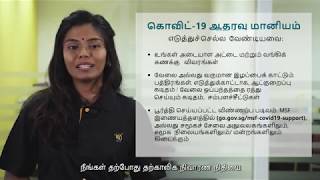 கொவிட்-19 நிலவரத்தால் பாதிக்கப்பட்ட சிங்கப்பூரர்களுக்கு ஆதரவு