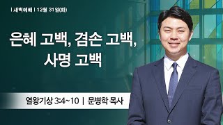 [새벽예배] 2024-12-31 l 은혜 고백, 겸손 고백, 사명 고백 l 문병학 목사 l 부평감리교회