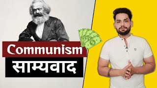 Communism by Karl marx साम्यवाद in hindi