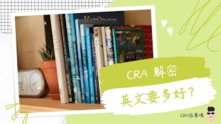 2024 [ CRA容易嗎] CRA 解密，英文要多好?  臨床試驗專員CRA最中肯介紹