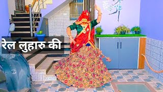 रेल लुहारु की !! rail loharu ki Rajasthani song !! Shekhawati dance video