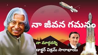 నా జీవన గమనం || APJ అబ్దుల్ కలాం #మార్గదర్శి #kalam #vikramsarabhai #isro #rocket #missile #telugu