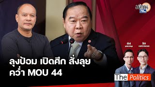 🔴The Politics 7 พ.ย. 67 I 