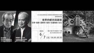 2024/06/07 國立臺灣科技大學建築系 石山修武 x 李祖原 國際建築論壇 Part 1-日本建築師石山修武演講