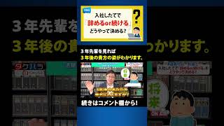 【退職代行 弁護士】入社したてで辞めるか悩んだときは3年先輩を見て判断しよう #Shorts