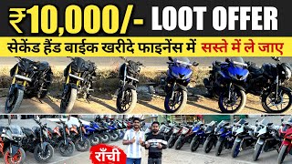 मात्र ₹10 हज़ार😍| सबसे सस्ता बाईक शोरूम राँची | Second Hand Bike Finance Ranchi | Purana Bike Ranchi