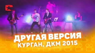 Другая версия концерт Курган ДКМ 21.02.2015, CompactTV