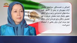 تجمع سراسری معلمان آزاده در ۴۶ شهر از ۲۵ استان ایران و پیام خانم مریم رجوی