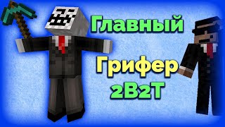 Поп Боб - Главный Ужас 2B2T